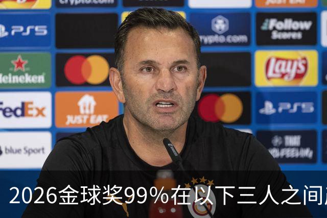 2026金球奖99％在以下三人之间产生，姆巴佩和罗德里都没机会
